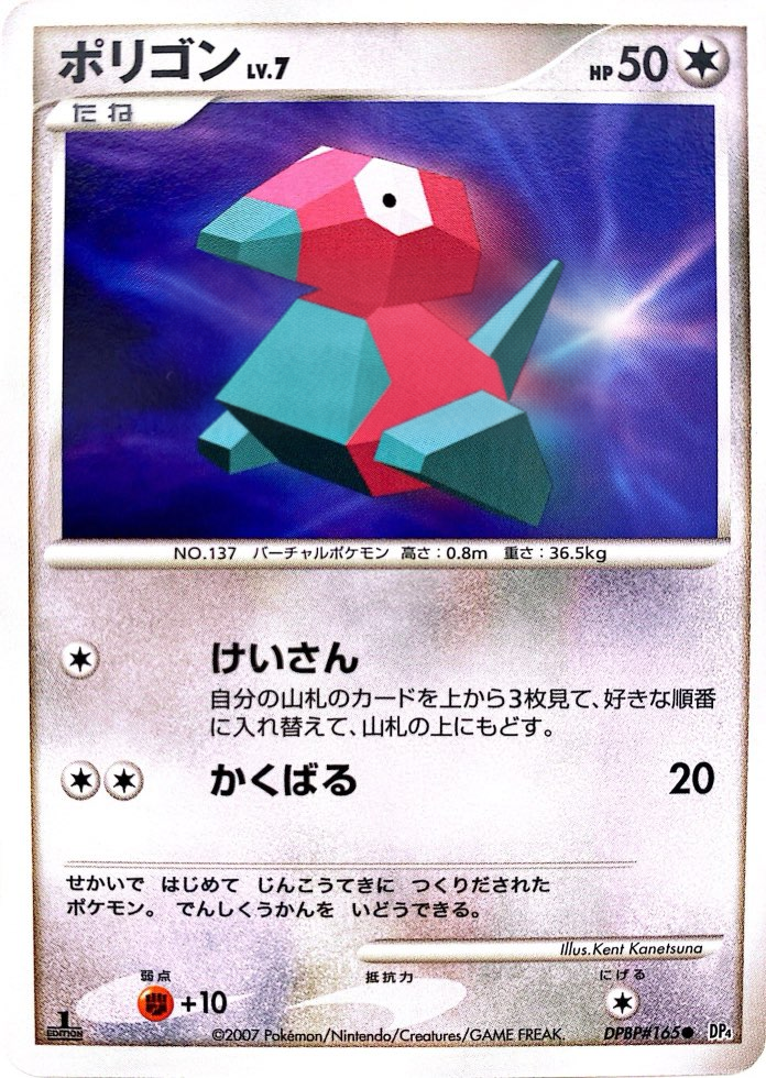 ポケモンカード ポリゴン[DP4][165][C]