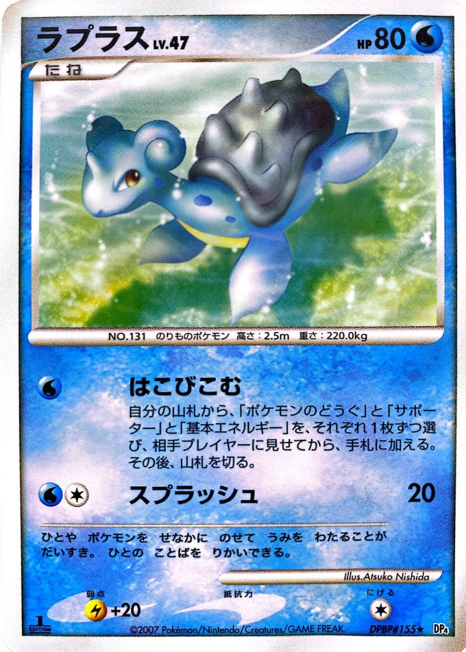 ポケモンカード ラプラス[DP4][155][R]