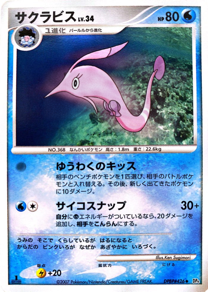 ポケモンカード サクラビス[DP4][426][U]