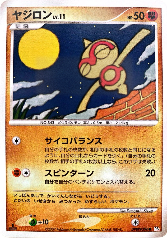 ポケモンカード ヤジロン[DP4][396][C]