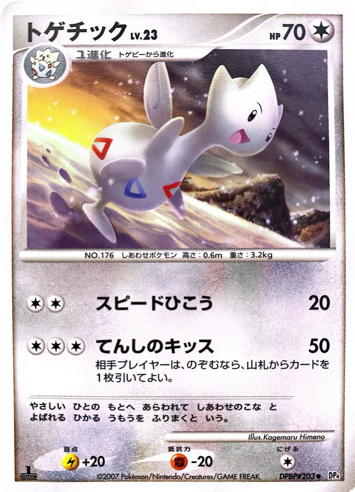 ポケモンカード トゲチック[DP4][203][U]