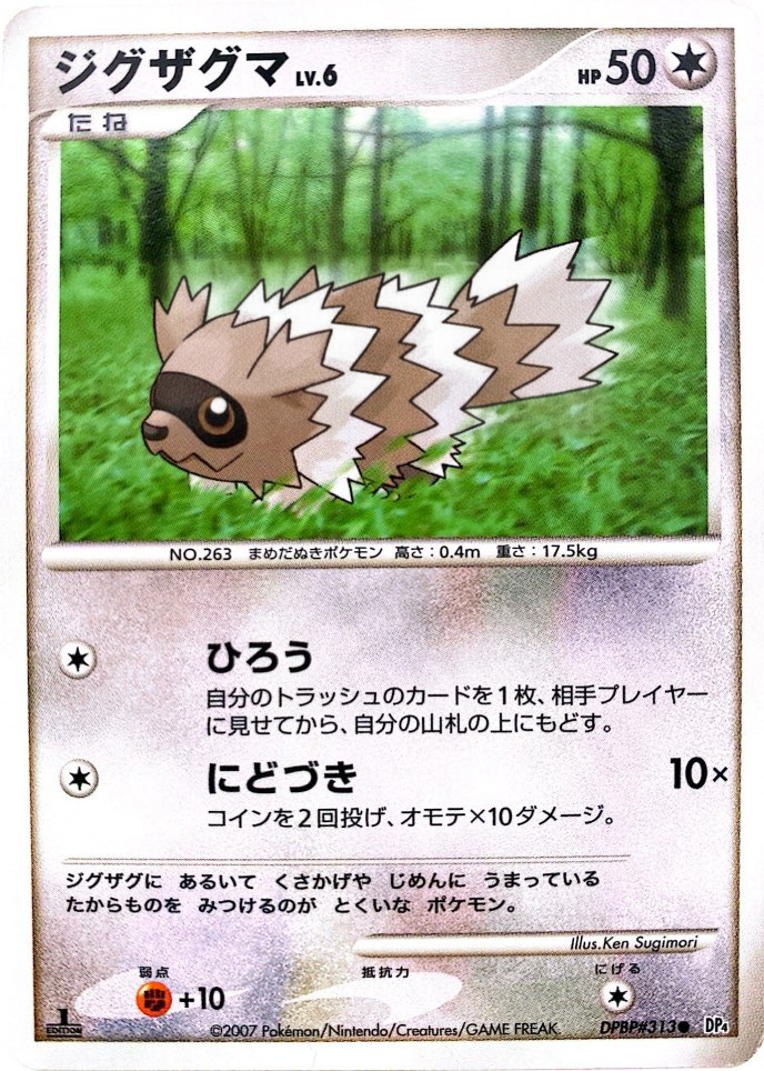 ポケモンカード ジグザグマ[DP4][313][C]