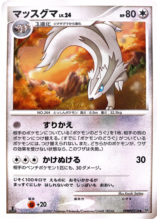 マッスグマ