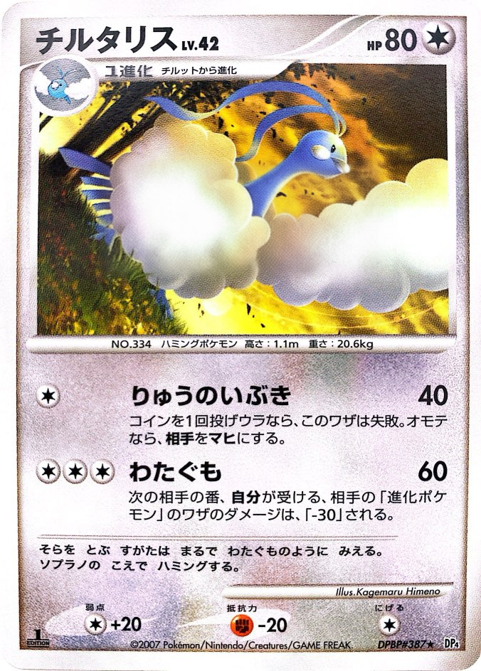チルタリス