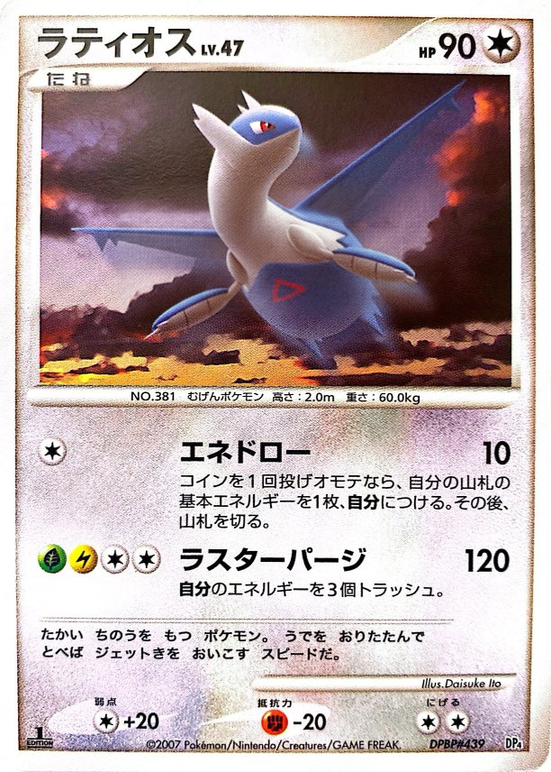 ポケモンカード ラティオス[DP4][439][R]