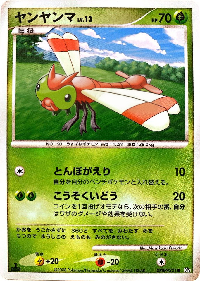 ポケモンカード ヤンヤンマ[DP5][221][C]