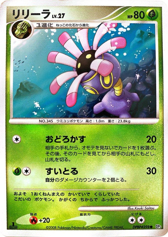 ポケモンカード リリーラ[DP5][398][C]