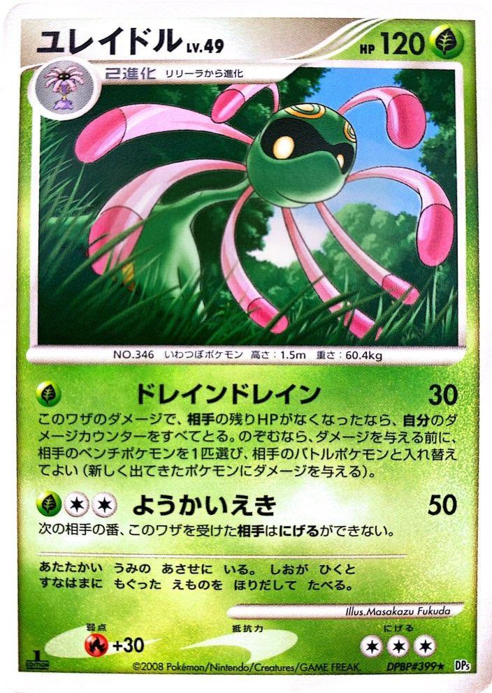 ポケモンカード ユレイドル[DP5][399][R]