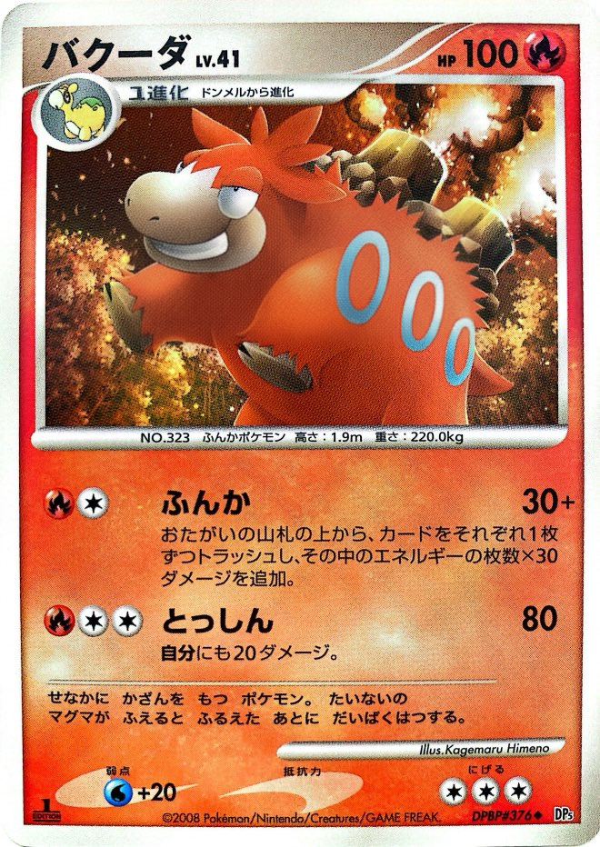 ポケモンカード バクーダ[DP5][376][U]
