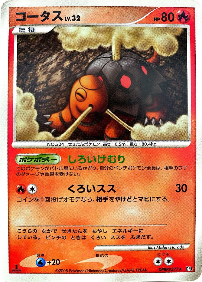 ポケモンカード コータス[DP5][377][R]