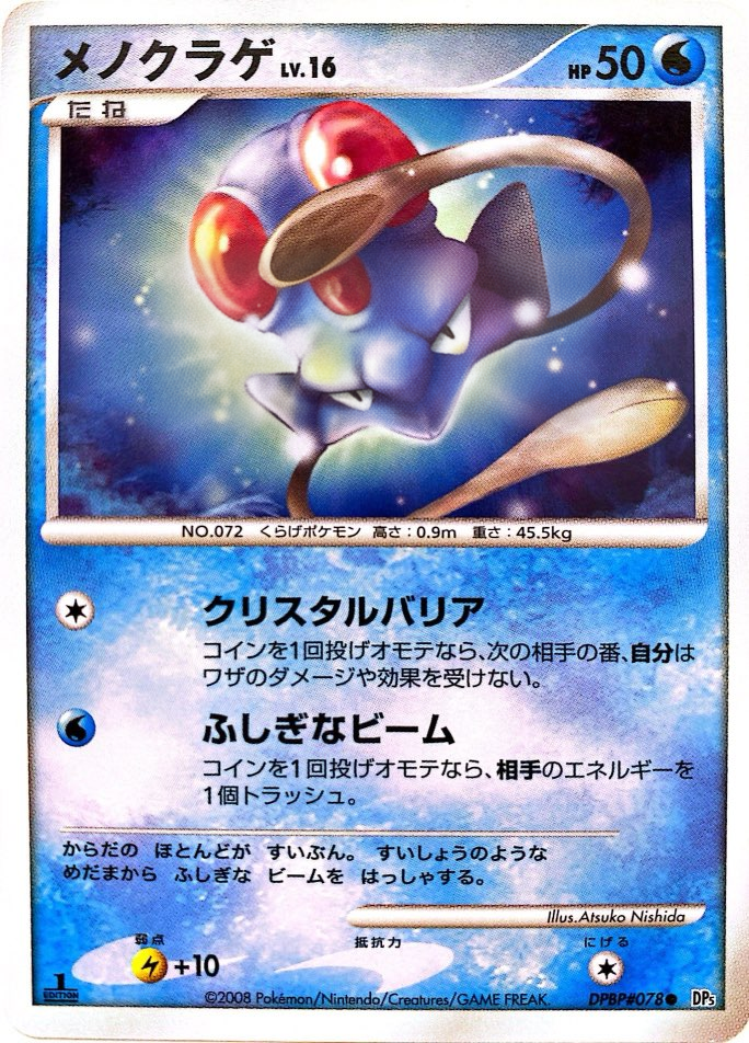 ポケモンカード メノクラゲ[DP5][078][C]