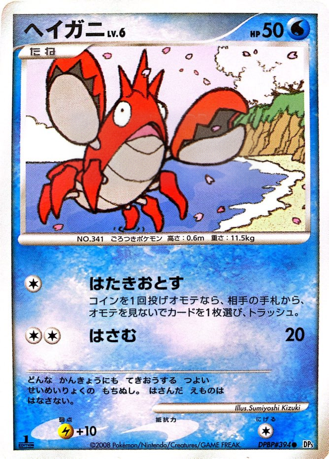 ポケモンカード ヘイガニ[DP5][394][C]