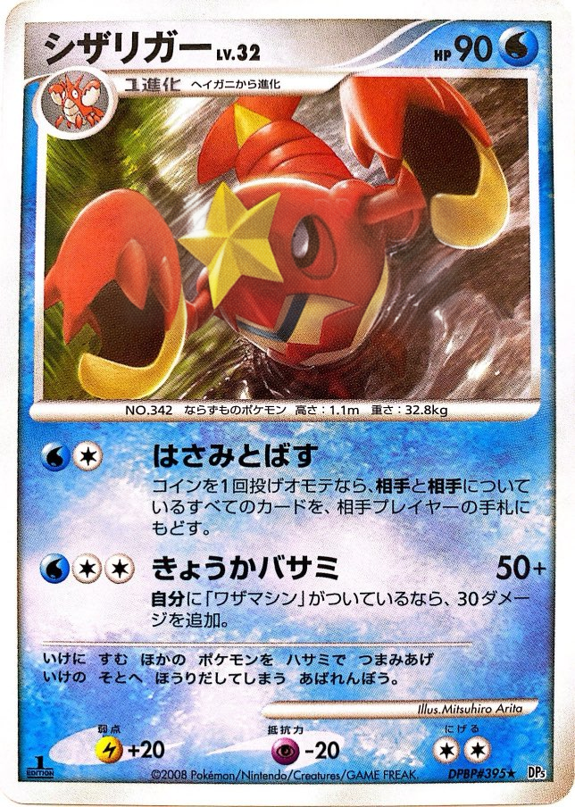 ポケモンカード シザリガー[DP5][395][R]