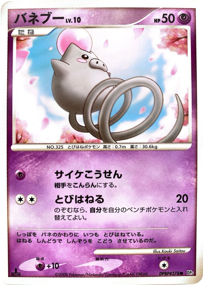 ポケモンカード バネブー[DP5][378][C]