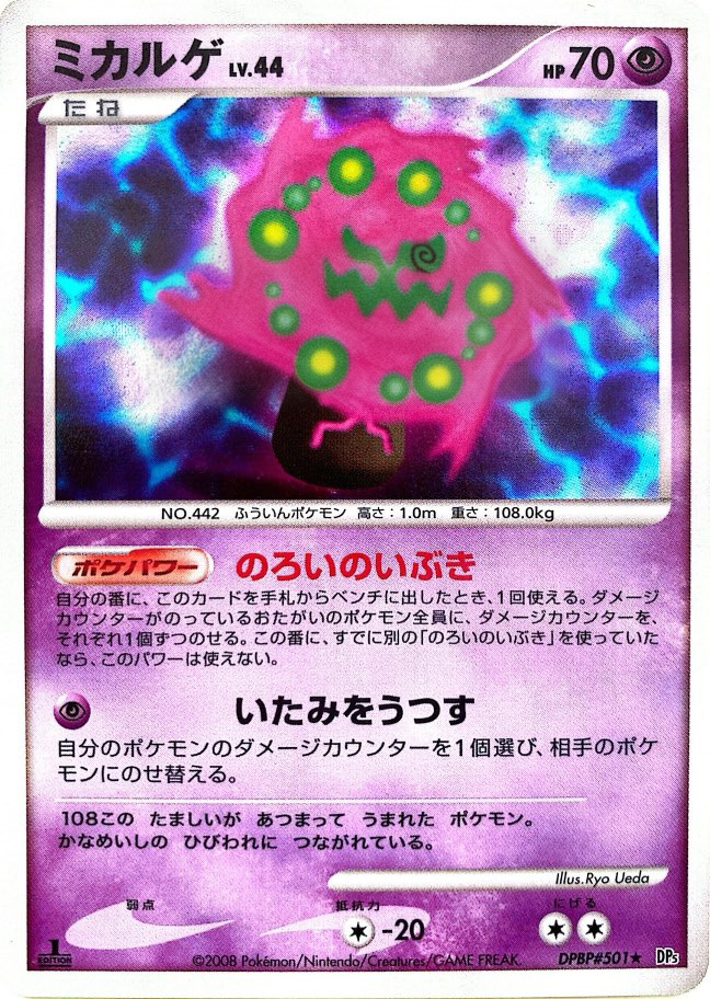 ポケモンカード ミカルゲ[DP5][501][R]