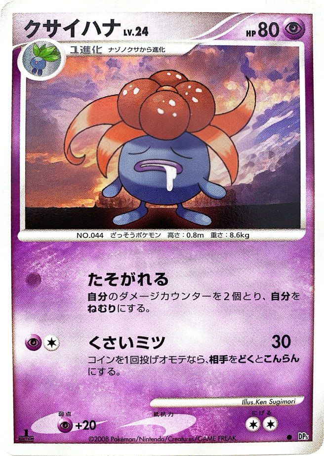 ポケモンカード クサイハナ[DP5][C]