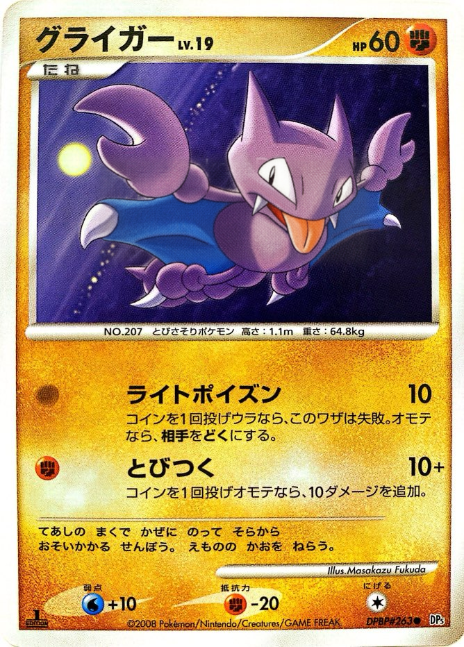 ポケモンカード グライガー[DP5][263][C]