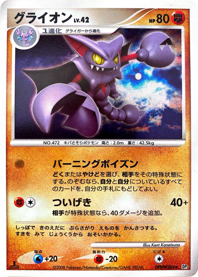 ポケモンカード グライオン[DP5][264][R]