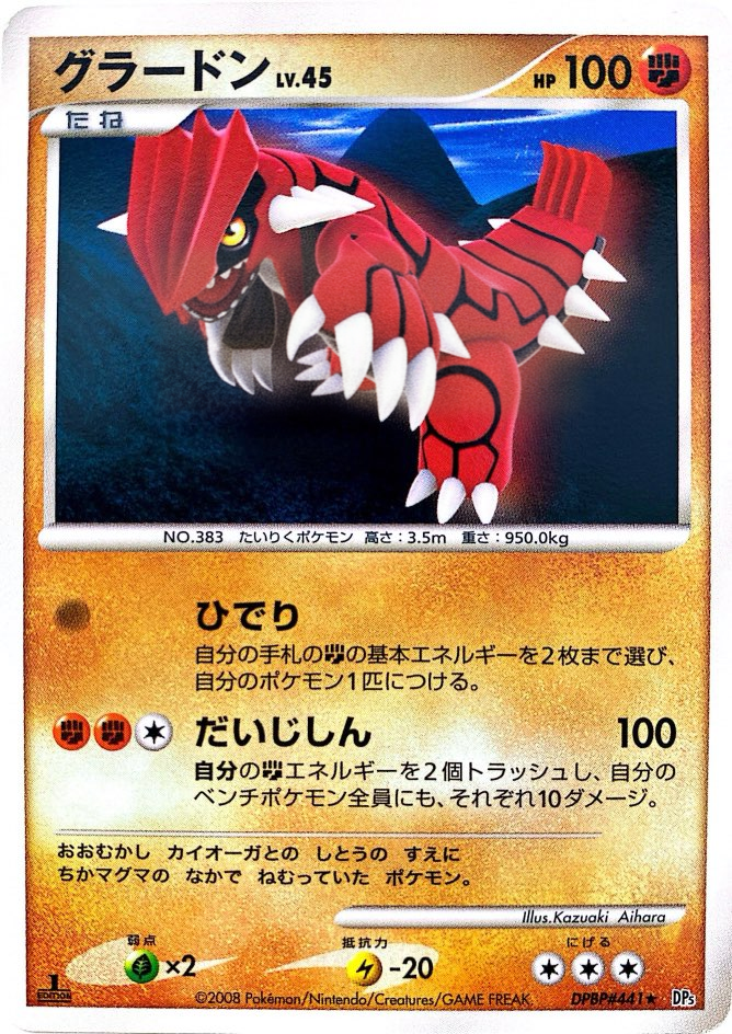ポケモンカード グラードン[DP5][441][R]