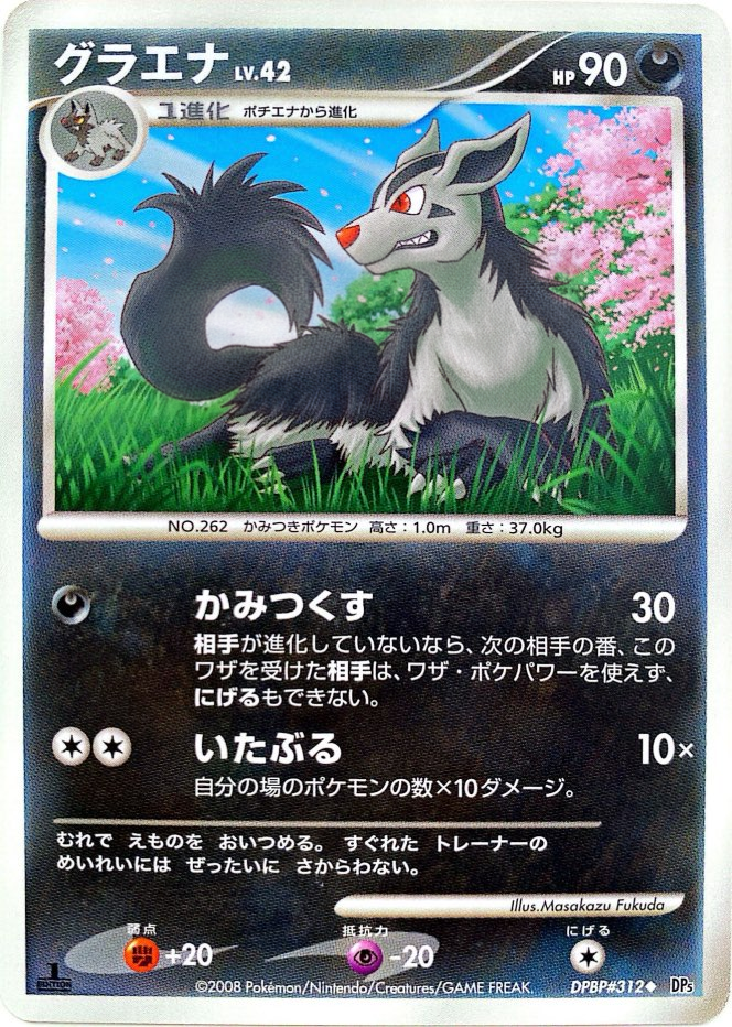 ポケモンカード グラエナ[DP5][312][U]
