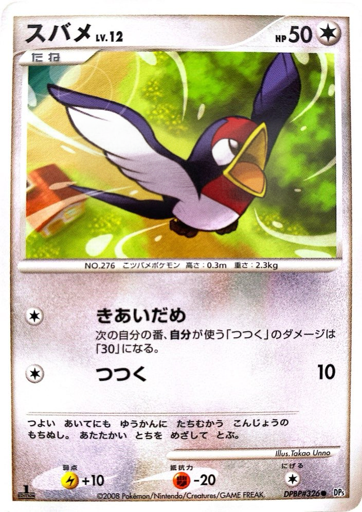 ポケモンカード スバメ[DP5][326][C]