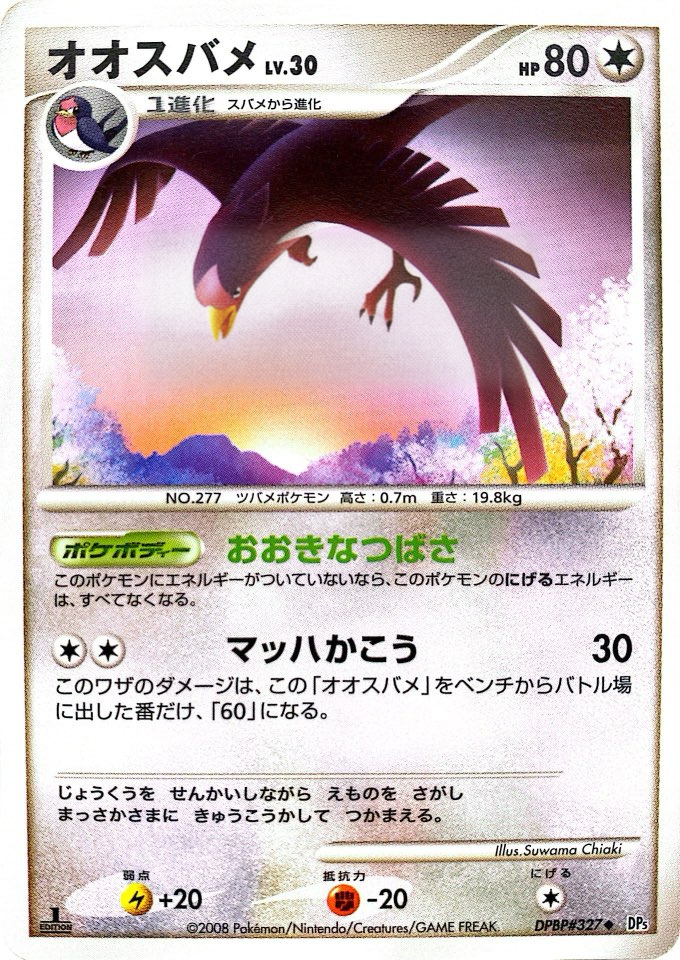 ポケモンカード オオスバメ[DP5][327][U]