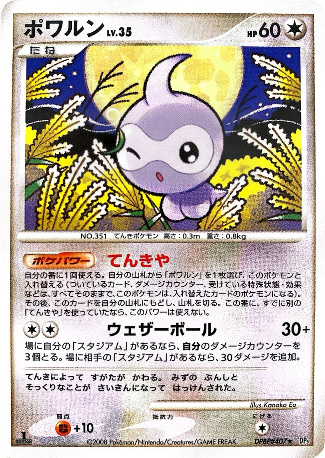 ポケモンカード ポワルン[DP5][407][R]
