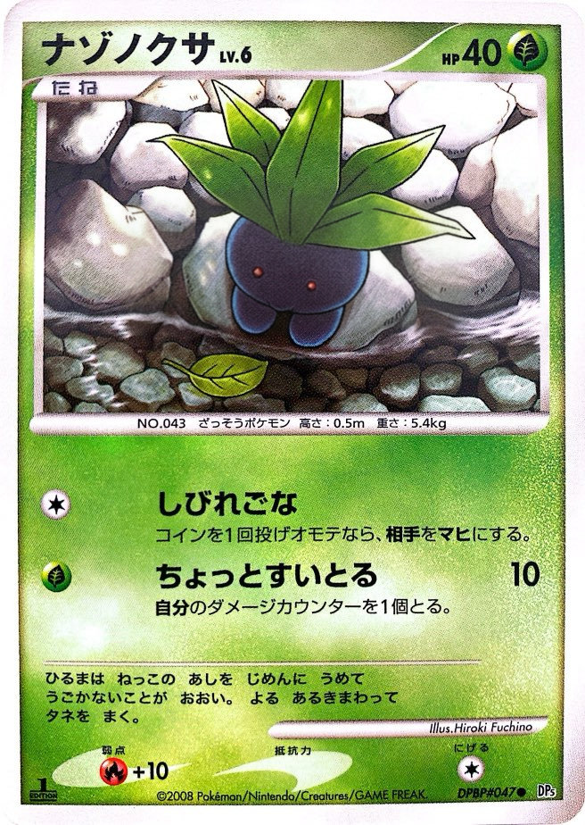 ポケモンカード ナゾノクサ[DP5][047][C]