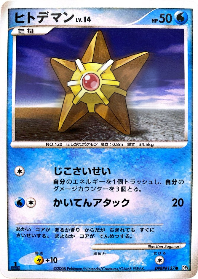 ポケモンカード ヒトデマン[DP5][137][C]