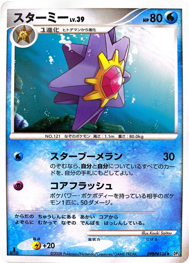ポケモンカード スターミー[DP5][138][U]
