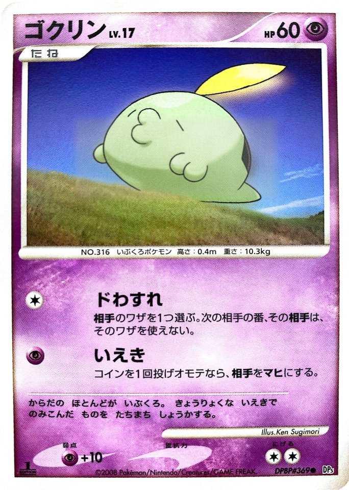 ポケモンカード ゴクリン[DP5][369][C]