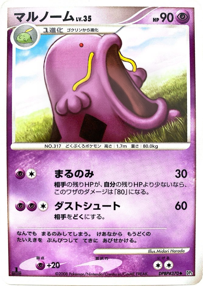 ポケモンカード マルノーム[DP5][370][U]