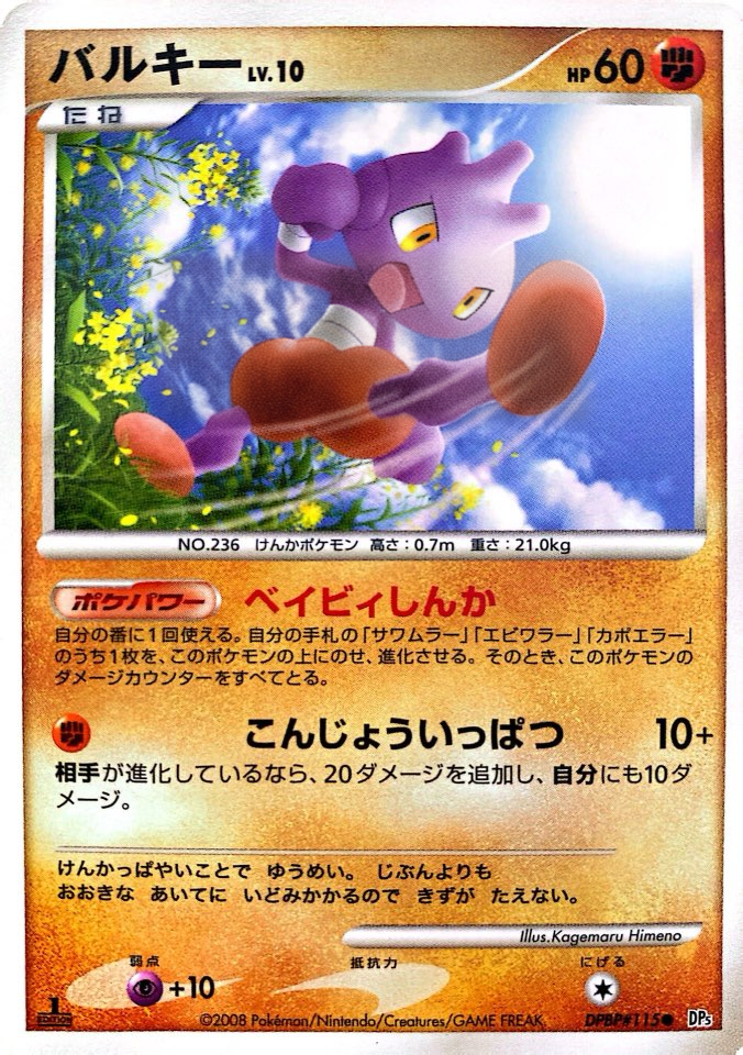 ポケモンカード バルキー[DP5][115][C]