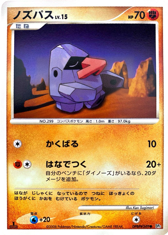 ポケモンカード ノズパス[DP5][349][C]