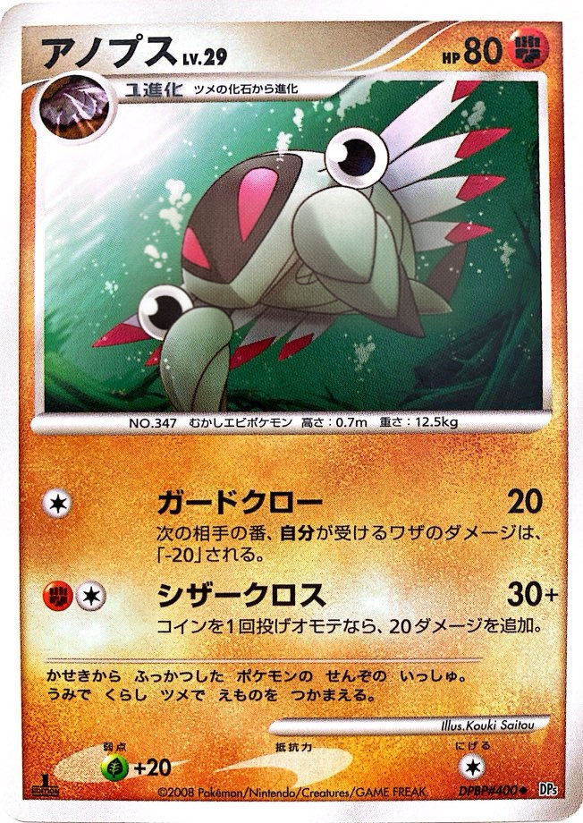ポケモンカード アノプス[DP5][400][U]