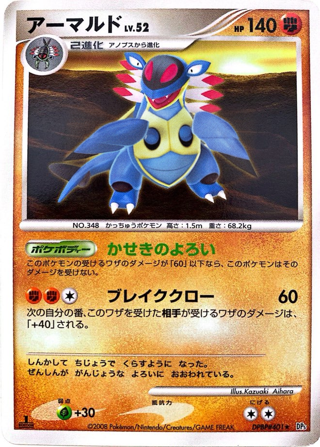ポケモンカード アーマルド[DP5][401][R]