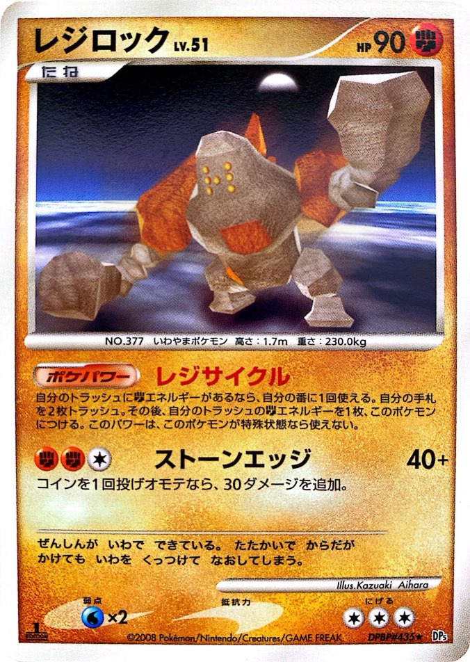 ポケモンカード レジロック[DP5][435][R]
