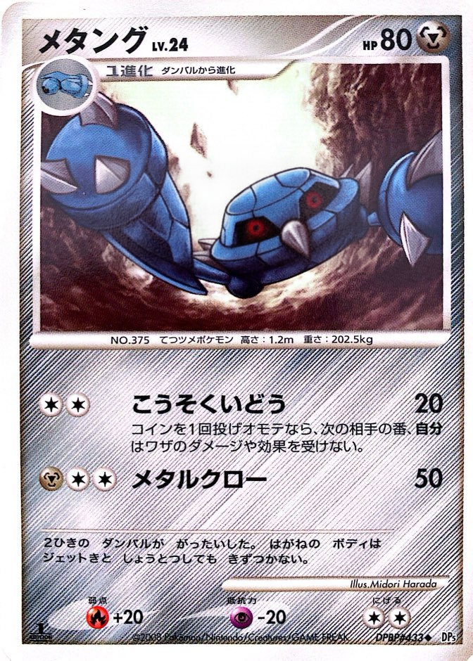 ポケモンカード メタング[DP5][433][U]