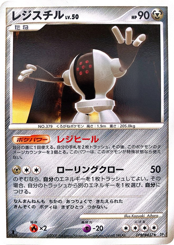 ポケモンカード レジスチル[DP5][437][R]