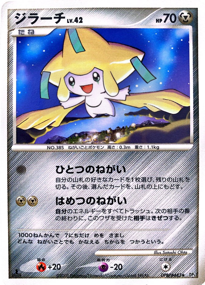 ポケモンカード ジラーチ[DP5][443][R]