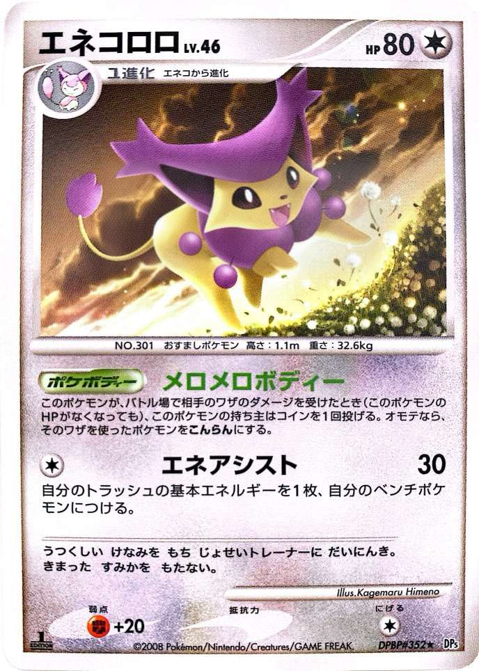 ポケモンカード エネコロロ[DP5][352][R]