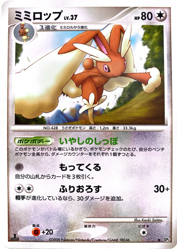 ポケモンカード ミミロップ[DP5][R]