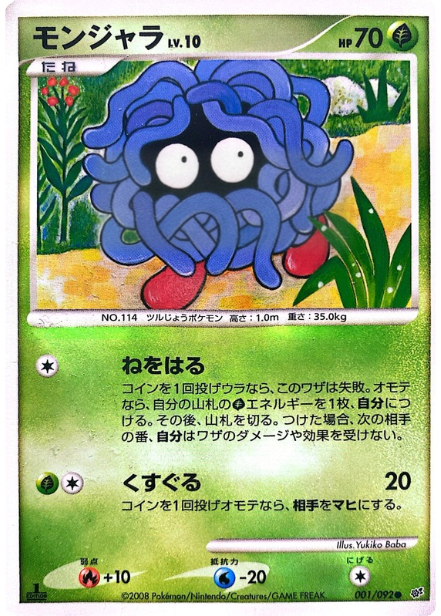 モンジャラ
