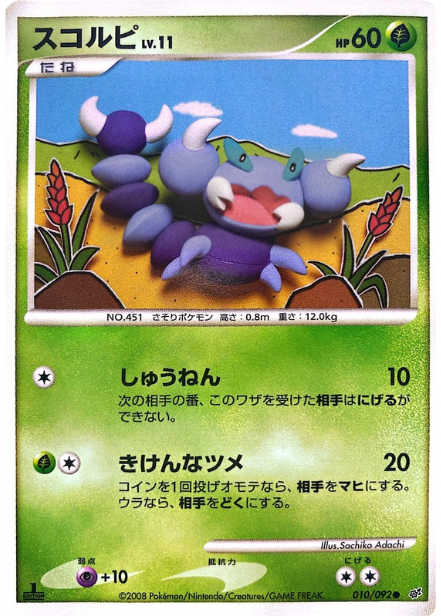 ポケモンカード スコルピ[DP6][010/092][C]