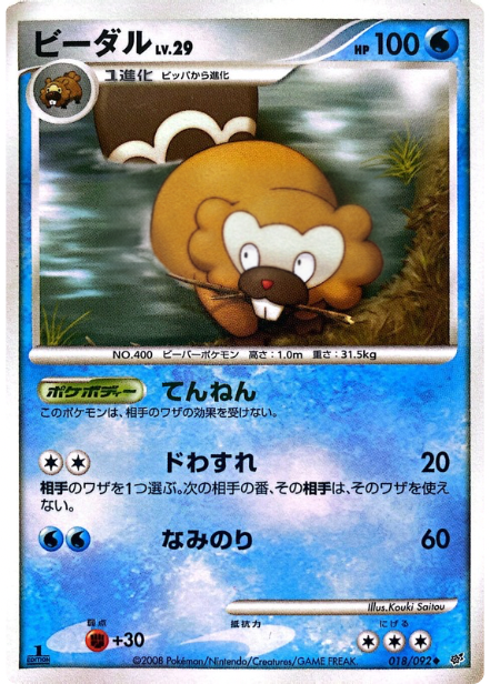 ポケモンカード ビーダル[DP6][018/092][U]