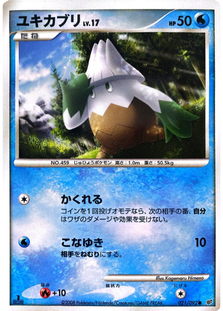 ポケモンカード ユキカブリ[DP6][021/092][C]