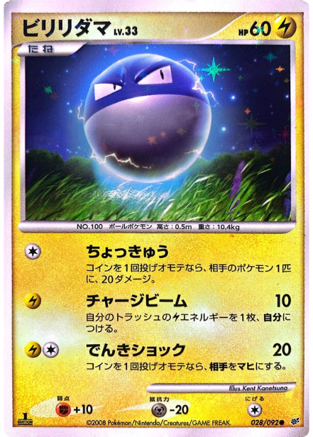 ポケモンカード ビリリダマ[DP6][028/092][C]