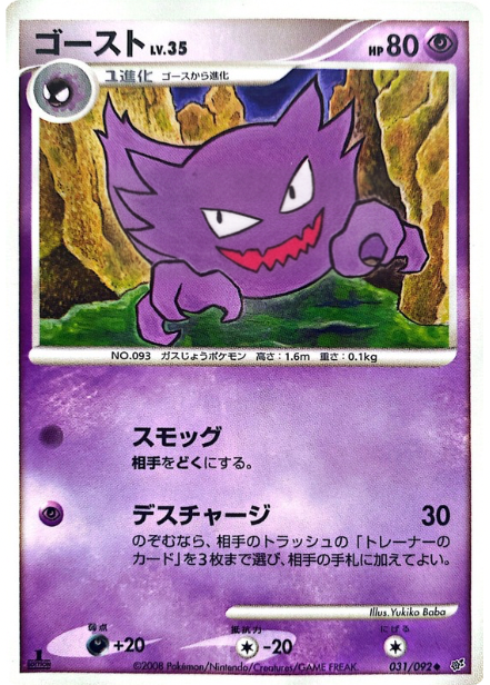 ポケモンカード ゴースト[DP6][031/092][U]