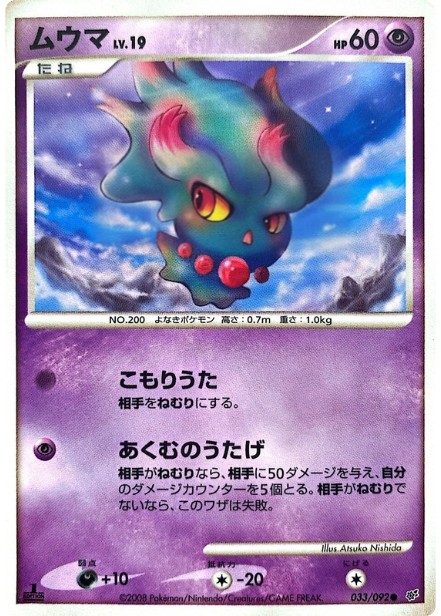 ポケモンカード ムウマ[DP6][033/092][C]