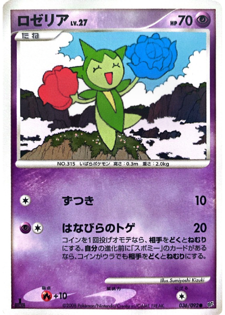 ポケモンカード ロゼリア[DP6][036/092][C]